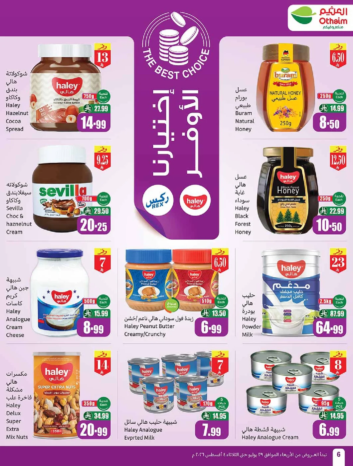 OTHAIEM (3) page 06 عروض العثيم الاسبوعية الاربعاء 29 يوليو 2026 بالربطة أوفر